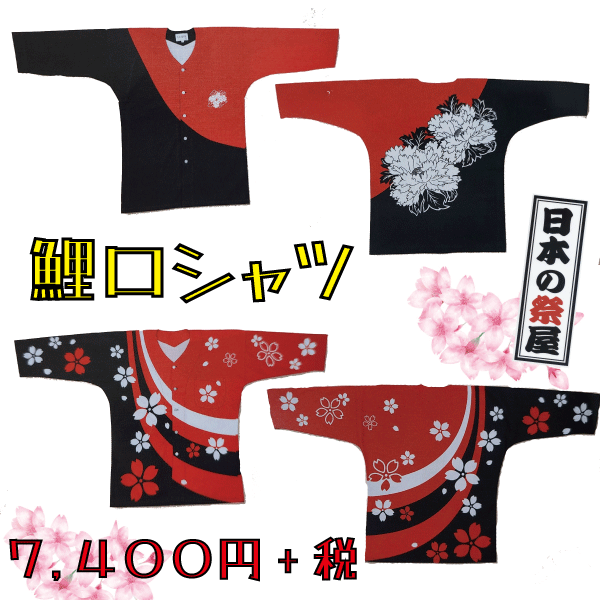 鯉口シャツ（M、L、LL）　祭り 祭 衣裳 イベント シャツ 鯉口シャツ 牡丹 桜