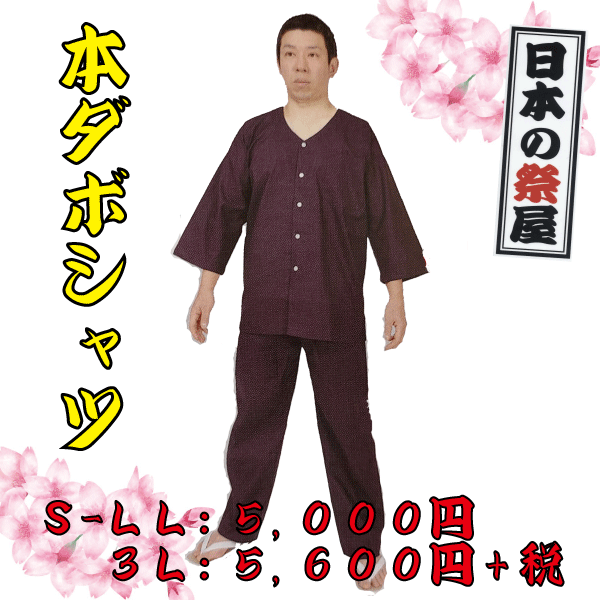 本ダボシャツ（３Ｌ）（紺）　祭り 祭 衣裳 イベント シャツ 鯉口シャツ ダボ ダボシャツ 紺 送料無料