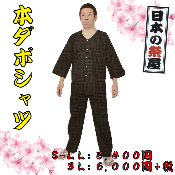 本ダボシャツ（３Ｌ）（黒）　祭り 祭 衣裳 イベント シャツ 鯉口シャツ ダボ ダボシャツ 黒 送料無料