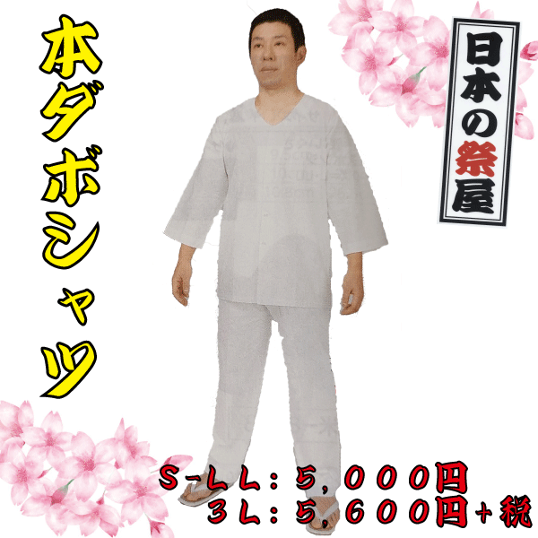 本ダボシャツ（３Ｌ）（白）　祭り 祭 衣裳 イベント シャツ 鯉口シャツ ダボ ダボシャツ 白 送料無料