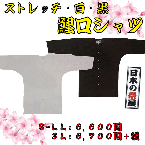ストレッチ白・黒鯉口シャツ（３Ｌ）　祭り 祭 衣裳 イベント シャツ 鯉口シャツ ストレッチ 白 黒 送料無料