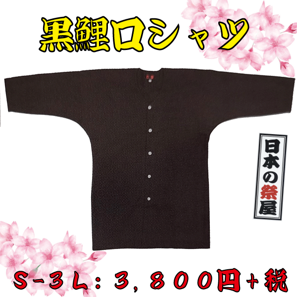 黒鯉口シャツ（Ｓ～３Ｌ）　祭り 祭 衣裳 イベント シャツ 鯉口シャツ 黒