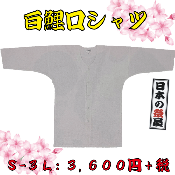 白鯉口シャツ（Ｓ～３Ｌ）　祭り 祭 衣裳 イベント シャツ 鯉口シャツ 白