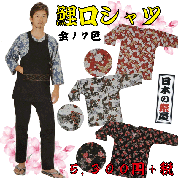 鯉口シャツ（Ｍ～ＬＬ）　祭り 祭 衣裳 イベント シャツ 鯉口シャツ 送料無料