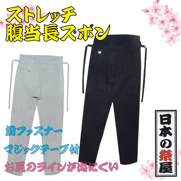 ストレッチ腹当長ズボン（LL・３L）　祭 祭り 衣裳 イベント ズボン 股引 ストレッチ 長ズボン