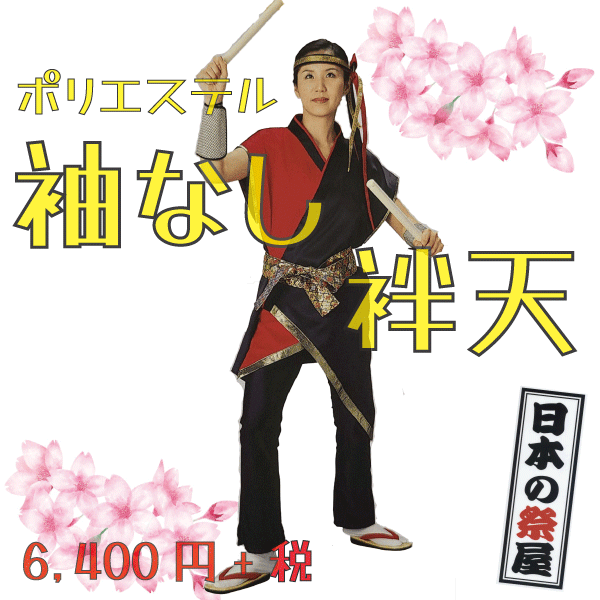 ポリエステル袖なし袢天　祭 祭り 法被 袢天 送料無料 袖なし