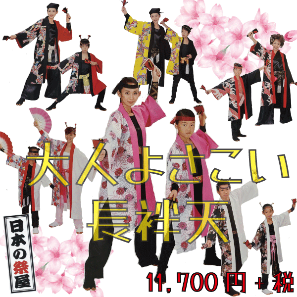 大人よさこい長袢天　祭 祭り 法被 袢天 送料無料 長袢天 よさこい 踊り