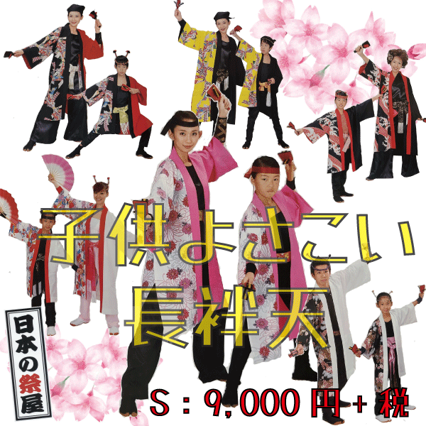 子供よさこい長袢天（Sサイズ）　祭 祭り 法被 袢天 こども はっぴ 送料無料 長袢天 よさこい 踊り