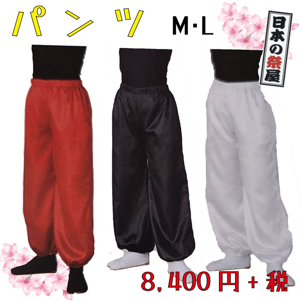 パンツ（M・L）　祭り よさこい 踊り ズボン 送料無料
