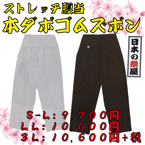 ストレッチ腹当本ダボゴムズボン（ＬＬ）　祭 祭り パンツ ズボン ストレッチ ダボ 送料無料 白 黒