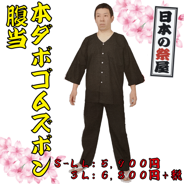 本ダボゴムズボン（腹当付）（３Ｌ）（黒）　祭 祭り パンツ ズボン ダボ 送料無料 黒