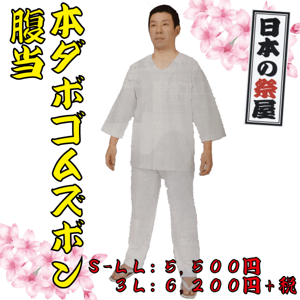 本ダボゴムズボン（腹当付）（３Ｌ）（白）　祭 祭り パンツ ズボン ダボ 送料無料 白