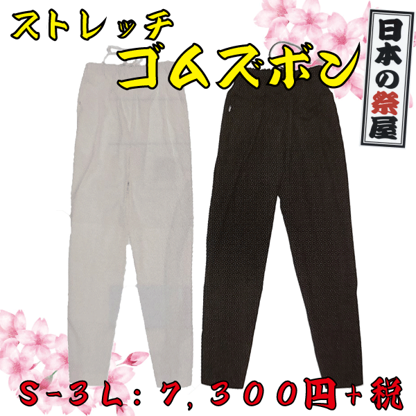 ストレッチゴムズボン（Ｓ～３Ｌ）（白・黒）　祭 祭り パンツ ズボン 送料無料 白 黒 ストレッチ ゴム