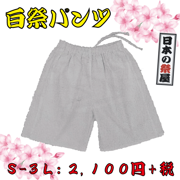 白祭パンツ（Ｓ～３Ｌ）　祭 祭り パンツ ズボン 白