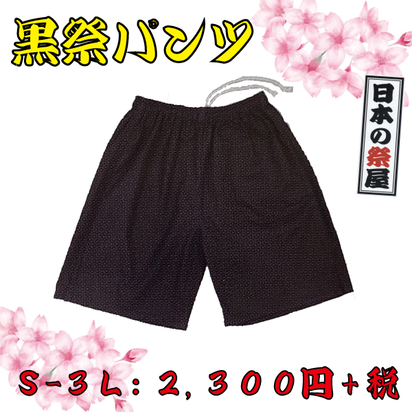 黒祭パンツ（Ｓ～３Ｌ）　祭 祭り パンツ ズボン 黒