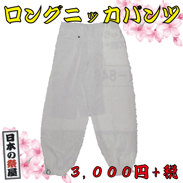 ロングニッカパンツ（Ｓ～３Ｌ）　祭 祭り パンツ ズボン ロング 白