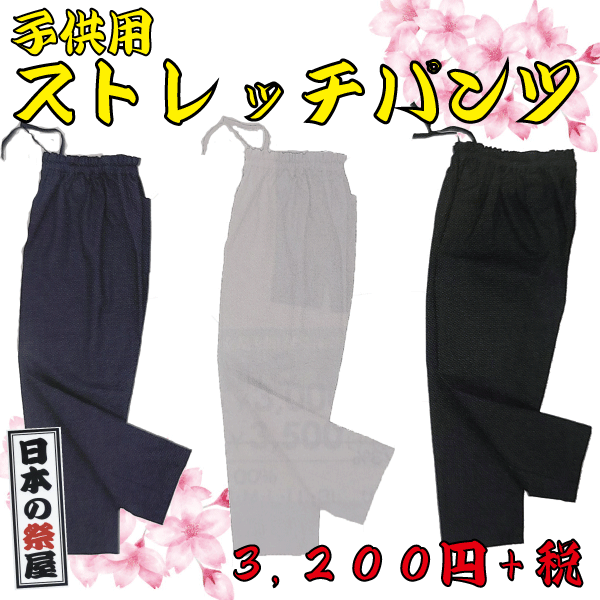 子供用 ストレッチパンツ（９０cm～１４０cm）　祭り 祭 パンツ ズボン ストレッチ 子供 子供用 黒 紺 白
