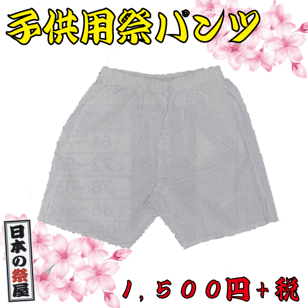 子供用 祭パンツ（小・中・大）　祭り 祭 パンツ ズボン 子供 子供用 白