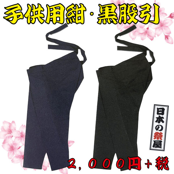 子供用 紺・黒 股引（９０cm～１４０cm）　祭り 祭 股引 ももひき ズボン 子供 子供用 黒 紺