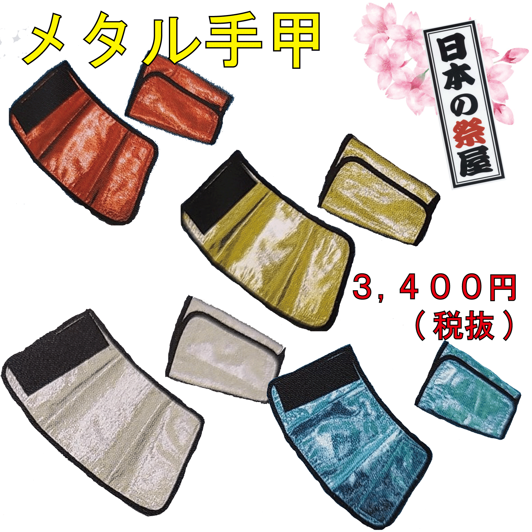 メタル手甲　祭り 祭 まつり 手甲 てこう メタル カラフル マジック