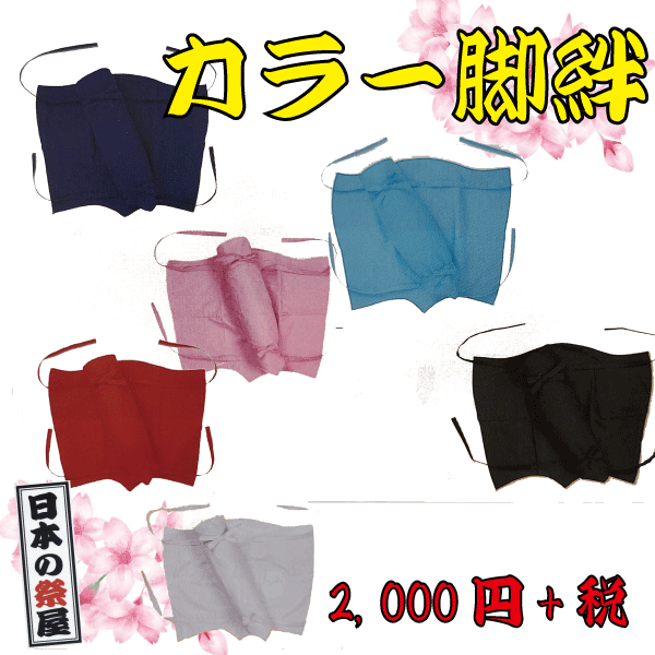 カラー脚絆　祭 祭り 祭礼 脚絆 衣装 カラー