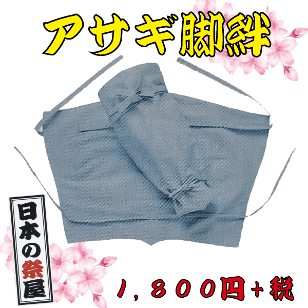 アサギ脚絆　祭 祭り 祭礼 脚絆 衣装 あさぎ