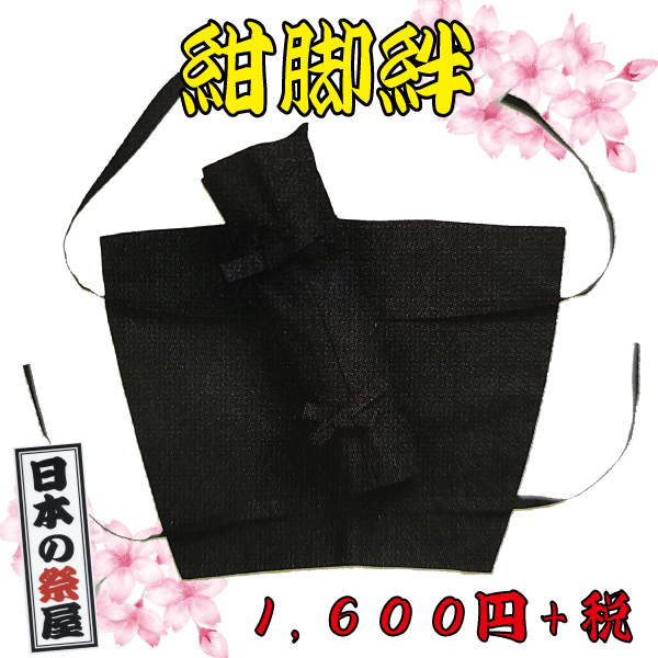 紺脚絆　祭 祭り 祭礼 脚絆 衣装 紺