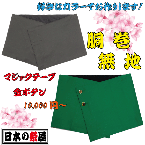 胴巻・無地（大）・３５×１３０ｃｍ（特注品）マジックテープ 祭 祭り 胴巻 腹巻 腰巻 イベント 衣裳