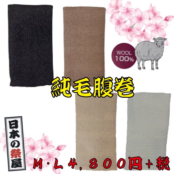純毛腹巻（Ｍ・Ｌ）　祭り 祭 イベント はらまき 腹巻 純毛