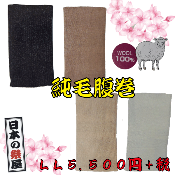 純毛腹巻（ＬＬ）　祭り 祭 イベント はらまき 腹巻 純毛