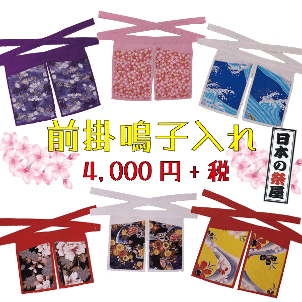 前掛鳴子入れ　祭り よさこい 鳴子 踊り 前掛 まつり まえかけ ポケット