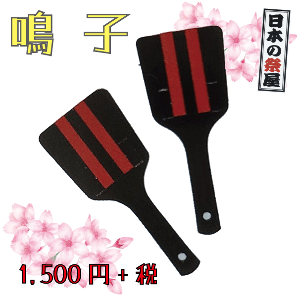 鳴子（一対）　祭 祭り 鳴子 なるこ よさこい 踊り