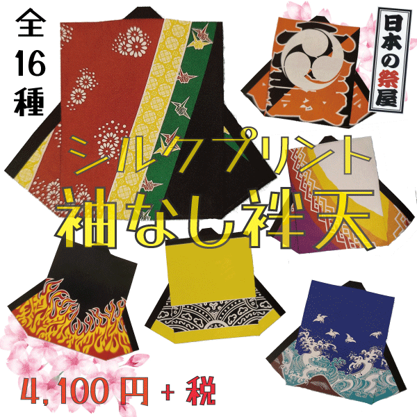 シルクプリント袖なし袢天　祭 祭り 法被 袢天 送料無料 シルクプリント 袖なし