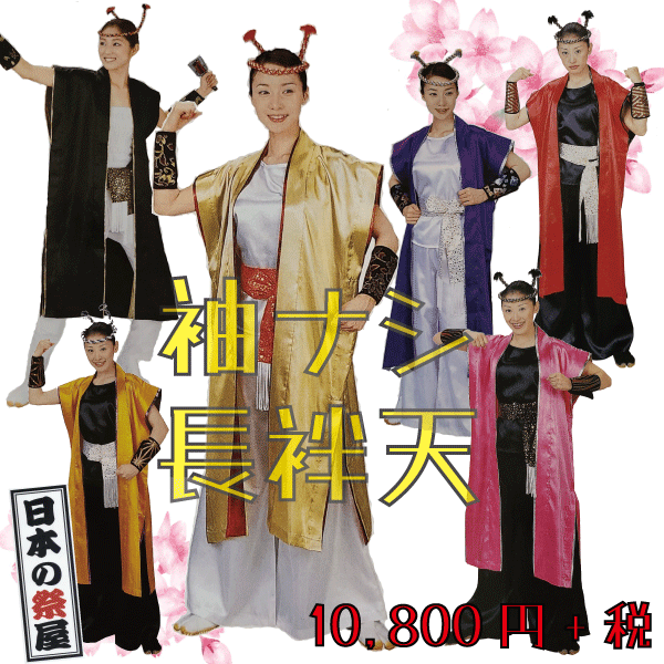 袖ナシ長袢天　祭 祭り 法被 袢天 送料無料 長袢天 よさこい 踊り 袖なし