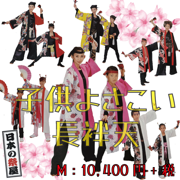 子供よさこい長袢天（Mサイズ）　祭 祭り 法被 袢天 こども はっぴ 送料無料 長袢天 よさこい 踊り