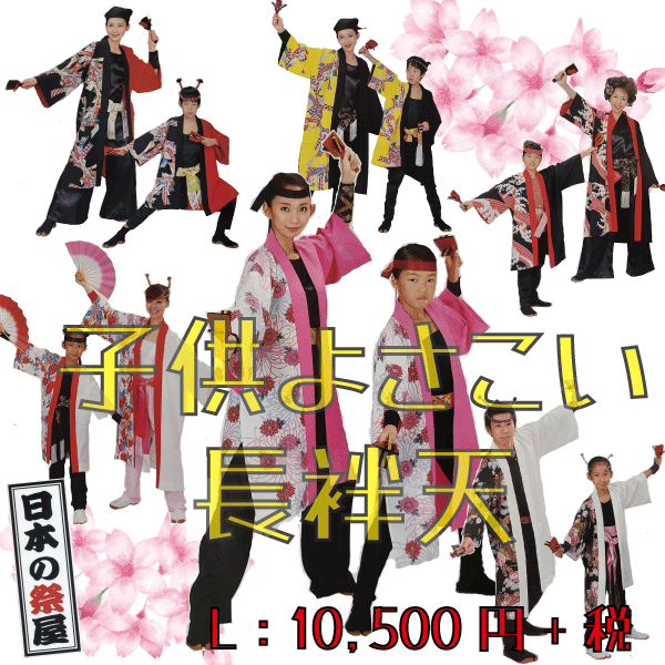 子供よさこい長袢天（Lサイズ）　祭 祭り 法被 袢天 こども はっぴ 送料無料 長袢天 よさこい 踊り