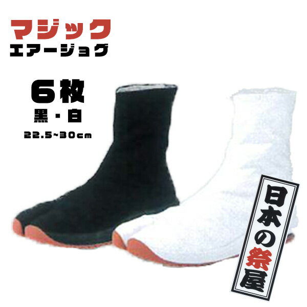 祭たびマジックエアージョグ（エアー６枚・エアージョグ） 祭り 祭り用品 祭りジョグ 地下足袋 マジックテープ 送料無料