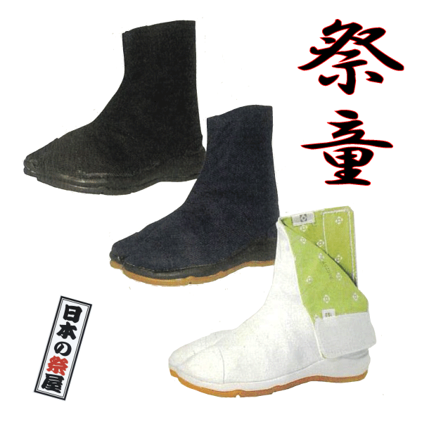 最高級祭たび（エアージョグ）祭童（さいどう）子供マジック 祭り 祭 お祭り お祭り用品 足袋 祭ジョグ 祭り足袋 地下足袋 ゴム底 イベント 行事 花火