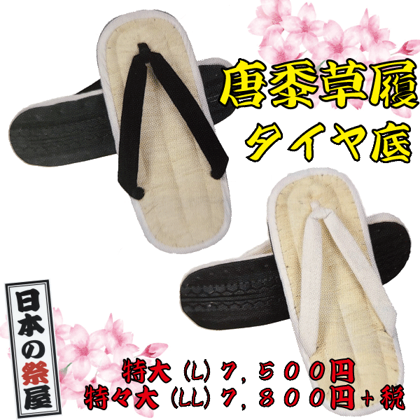 唐黍草履（特々大・ＬＬ）（タイヤ底）　祭り 祭 下駄 靴 鼻緒 着物 きもの 履物 草履 ぞうり ゆかた 浴衣