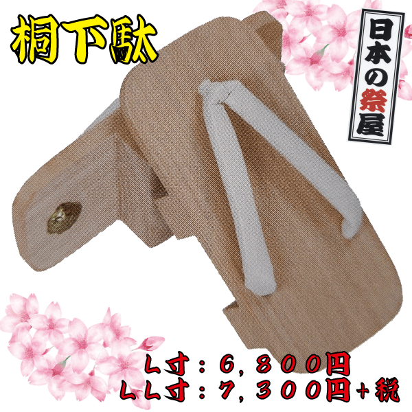 桐下駄（Ｌ寸）祭り 祭 下駄 靴 鼻緒 着物 きもの 履物 草履 ぞうり ゆかた 浴衣 桐