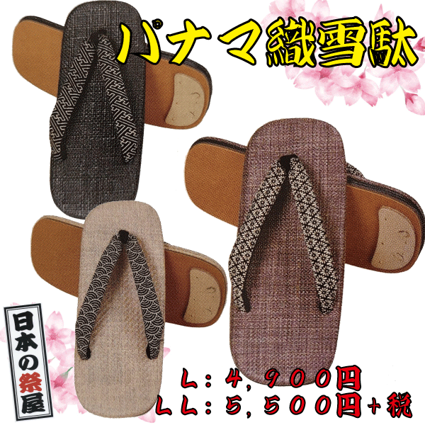 パナマ織雪駄（箱入）（ＬＬ）祭り 祭 雪駄 下駄 靴 鼻緒 着物 きもの 履物 草履 ぞうり ゆかた 浴衣