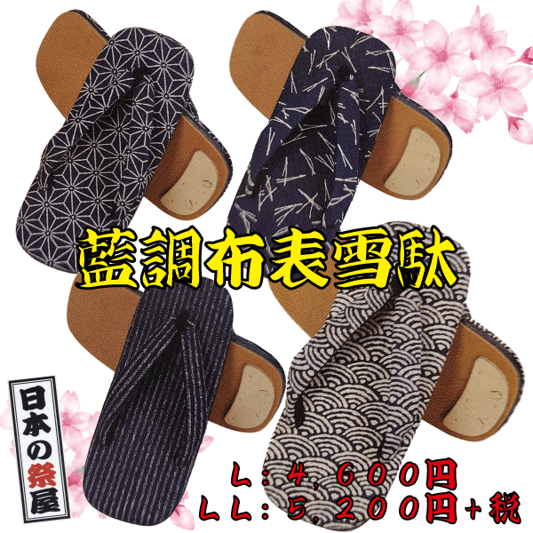 藍調布表雪駄（箱入）（ＬＬ）祭り 祭 雪駄 下駄 靴 鼻緒 着物 きもの 履物 草履 ぞうり ゆかた 浴衣