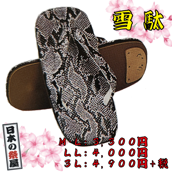 雪駄（３Ｌ）祭り 祭 雪駄 下駄 靴 鼻緒 着物 きもの 履物 草履 ぞうり ゆかた 浴衣 蛇柄