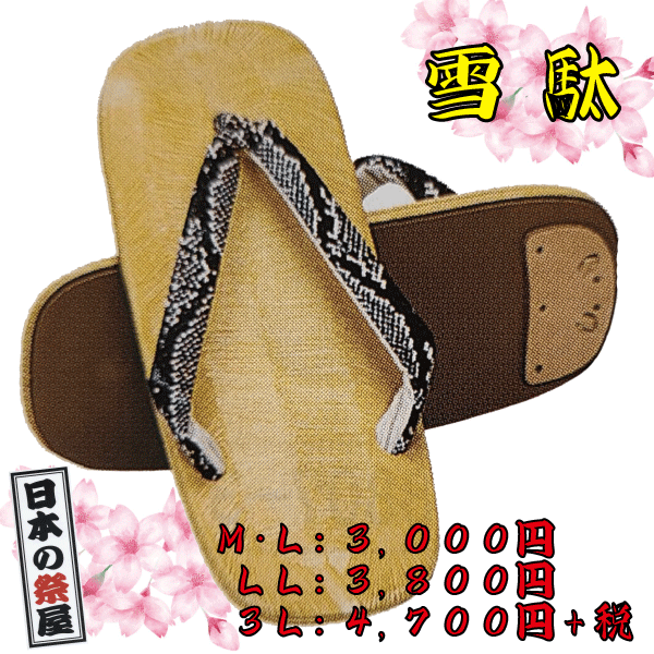 雪駄（Ｍ・Ｌ）祭り 祭 雪駄 下駄 靴 鼻緒 着物 きもの 履物 草履 ぞうり ゆかた 浴衣 蛇柄