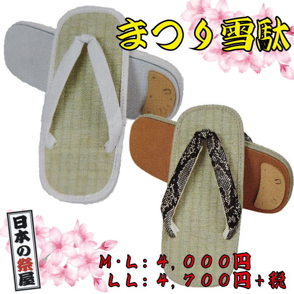 まつり雪駄（ＬＬ）祭り 祭 雪駄 下駄 靴 鼻緒 着物 きもの 履物 草履 ぞうり ゆかた 浴衣 蛇柄 白