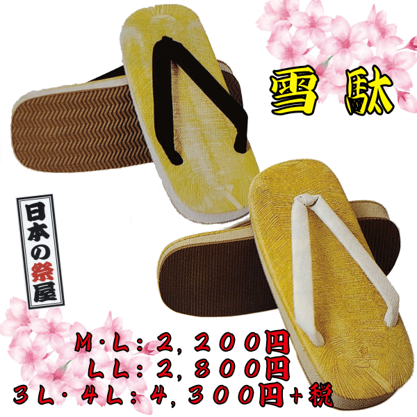 雪駄（Ｍ・Ｌ）祭り 祭 雪駄 下駄 靴 鼻緒 着物 きもの 履物 草履 ぞうり ゆかた 浴衣 黒 白