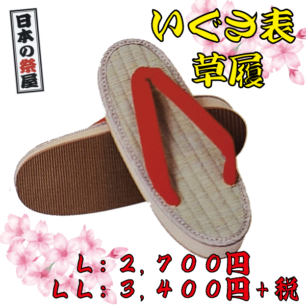 いぐさ表草履・雪駄（Ｌ）祭り 祭 雪駄 下駄 靴 鼻緒 着物 きもの 履物 草履 ぞうり ゆかた 浴衣 赤