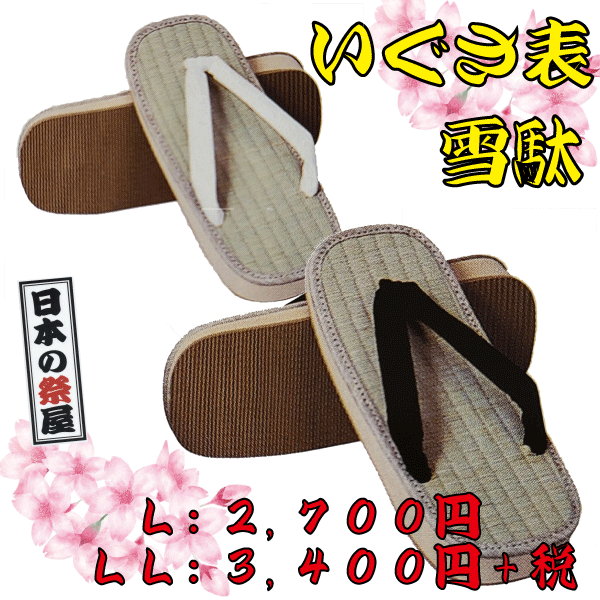 いぐさ表草履・雪駄（ＬＬ）祭り 祭 雪駄 下駄 靴 鼻緒 着物 きもの 履物 草履 ぞうり ゆかた 浴衣 白 黒