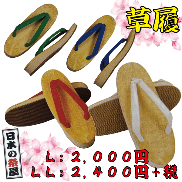 草履（Ｍ・Ｌ）　祭り 祭 雪駄 下駄 靴 鼻緒 着物 きもの 履物 草履 ぞうり ゆかた 浴衣 白 赤 緑 青