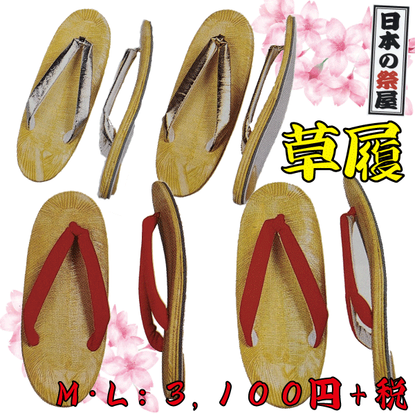 草履（Ｍ）　祭り 祭 雪駄 下駄 靴 鼻緒 着物 きもの 履物 草履 ぞうり ゆかた 浴衣 赤 金 銀